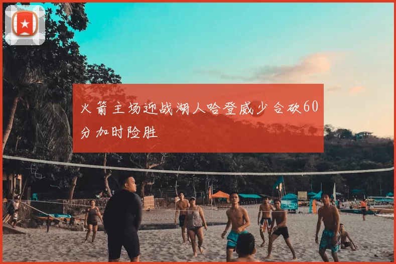 火箭主场迎战湖人哈登威少合砍60分加时险胜