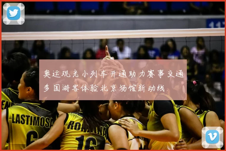 奥运观光小列车开通助力赛事交通多国游客体验北京场馆新动线