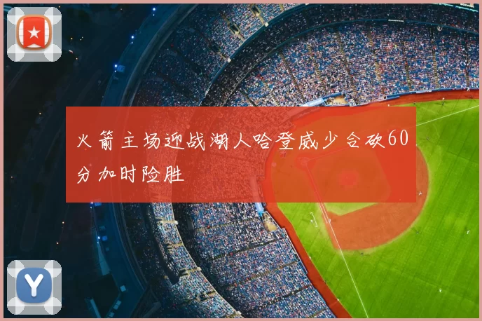 火箭主场迎战湖人哈登威少合砍60分加时险胜