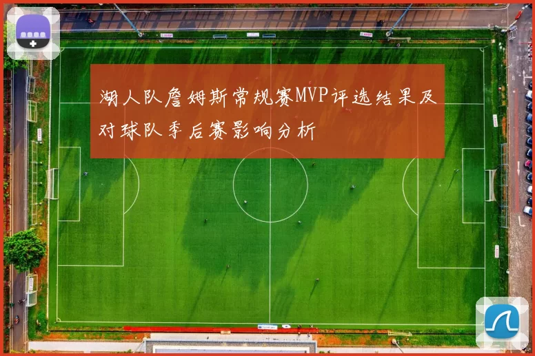 湖人队詹姆斯常规赛MVP评选结果及对球队季后赛影响分析