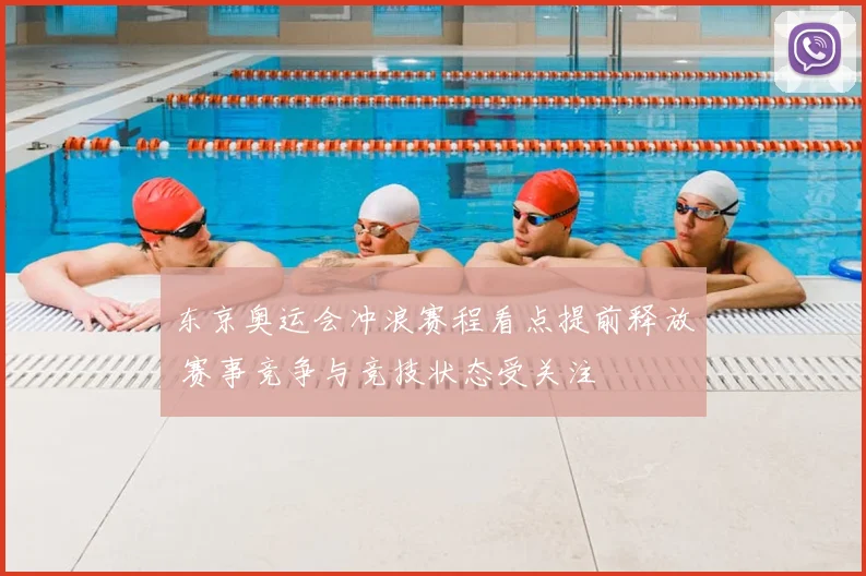 东京奥运会冲浪赛程看点提前释放 赛事竞争与竞技状态受关注