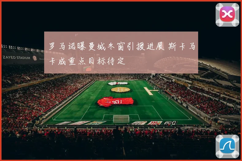 罗马诺曝曼城冬窗引援进展 斯卡马卡成重点目标待定