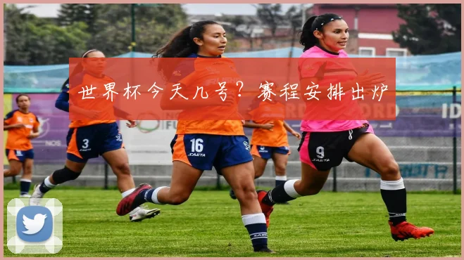世界杯今天几号?赛程安排出炉