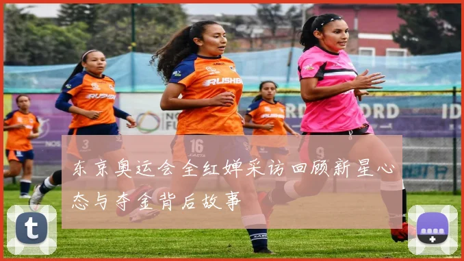 东京奥运会全红婵采访回顾新星心态与夺金背后故事