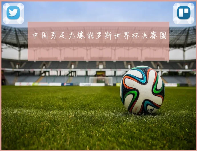 中国男足无缘俄罗斯世界杯决赛圈