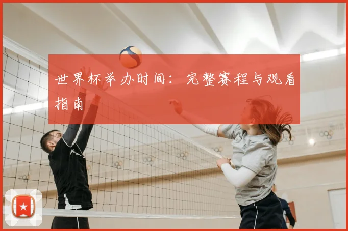 世界杯举办时间：完整赛程与观看指南