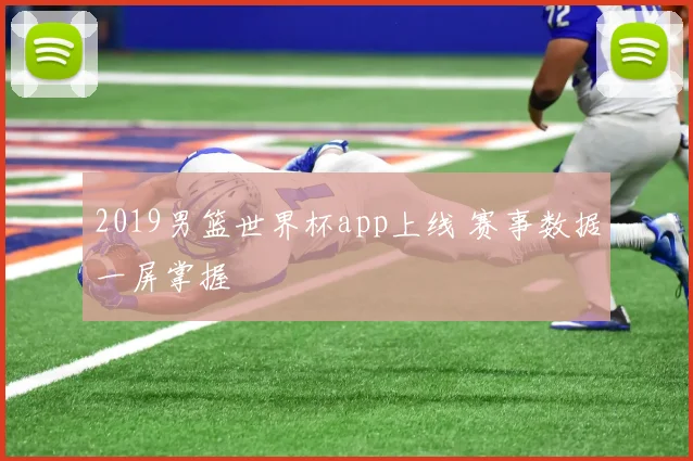 2019男篮世界杯app上线 赛事数据一屏掌握