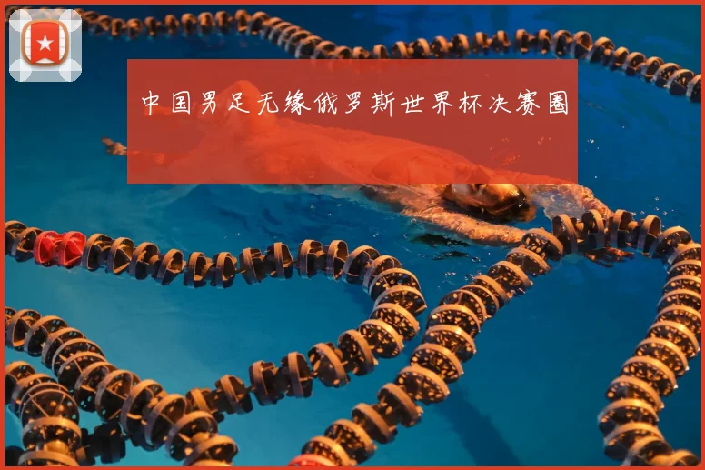 中国男足无缘俄罗斯世界杯决赛圈