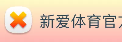 新爱体育官方网页版 - 新爱体育(中国) logo